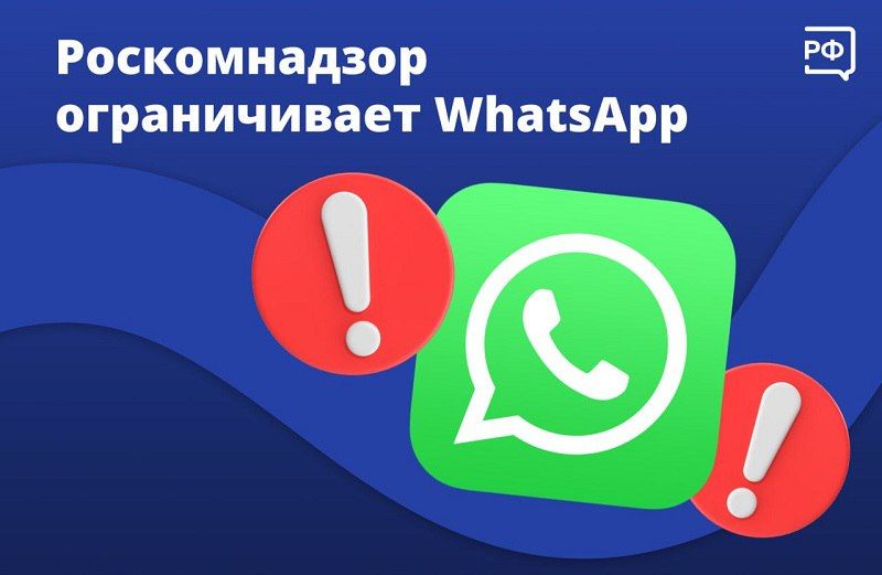 Роскомнадзор вводит ограничения в отношении WhatsApp* в России