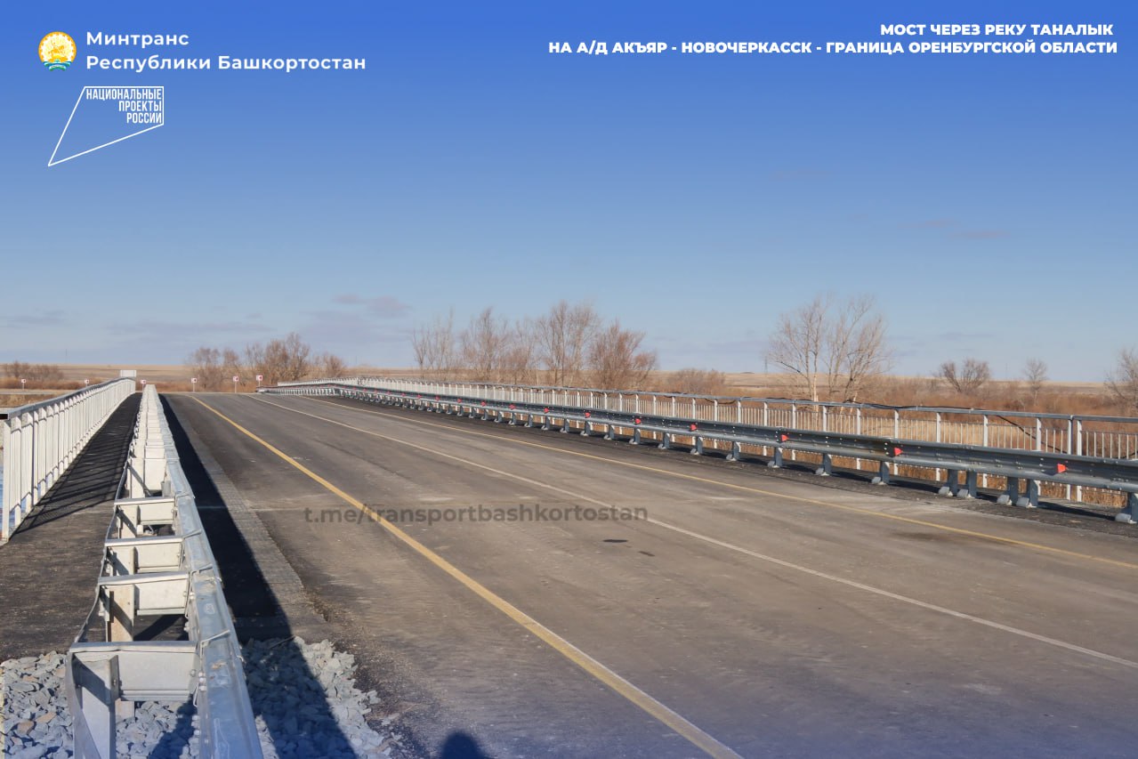 В Башкортостане запустили движение по мосту через реку Таналык вблизи границы с Оренбургской областью В Башкортостане запустили движение по мосту через реку Таналык вблизи границы с Оренбургской областью
