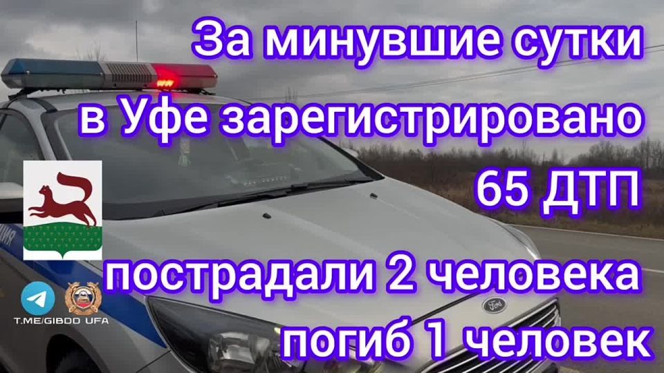 За минувшие сутки на территории города Уфы сотрудниками Госавтоинспекции зарегистрировано 65 дорожно-транспортных происшествий, пострадали 2 человека, погиб 1 человек