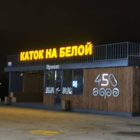 На набережной открыли каток