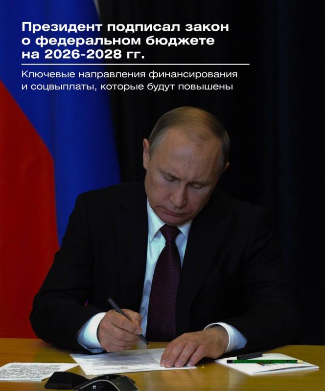 В России утвержден бюджет на ближайшие три года: Владимир Путин подписал закон, в котором основными приоритетами на период 2026-2028 годов обозначены развитие инфраструктуры и социальной сферы страны