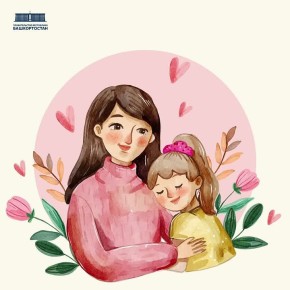 Поздравляем с Днем матери!