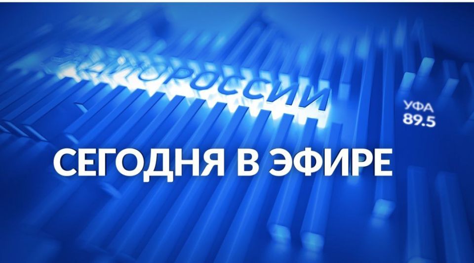 "Радио России-Башкортостан"