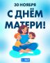 Поздравляем с Днем матери!