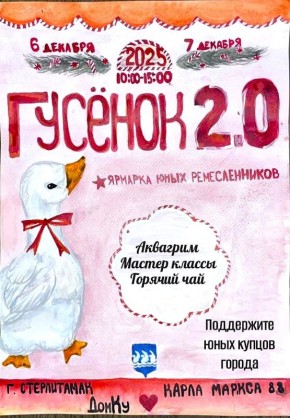 Детская ярмарка «Гусёнок 2.0»