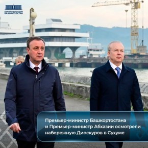 Премьер-министр Башкортостана и Премьер-министр Абхазии осмотрели набережную Диоскуров в Сухуме