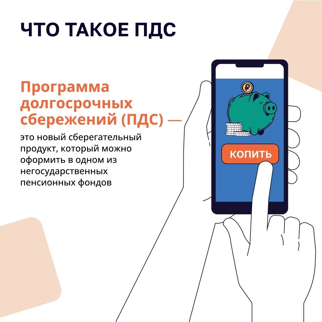 Программа долгосрочных сбережений (ПДС) — новая возможность накопления, которая позволяет гражданину сформировать денежную подушку безопасности, сберечь на случай непредвиденных ситуаций или получать доход в будущем Программа долгосрочных сбережений (ПДС) — новая возможность накопления, которая позволяет гражданину сформировать денежную подушку безопасности, сберечь на случай непредвиденных ситуаций или получать доход в будущем