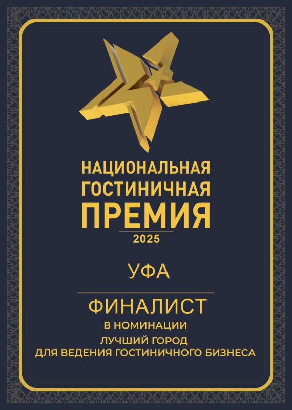 Уфа заняла lll место в Национальной гостиничной премии