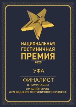 Уфа заняла lll место в Национальной гостиничной премии