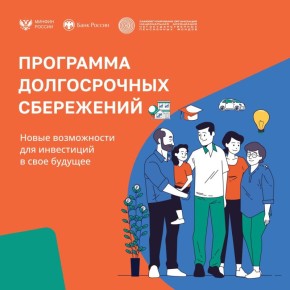 С 1 января 2024 года в России работает программа долгосрочных сбережений (ПДС)