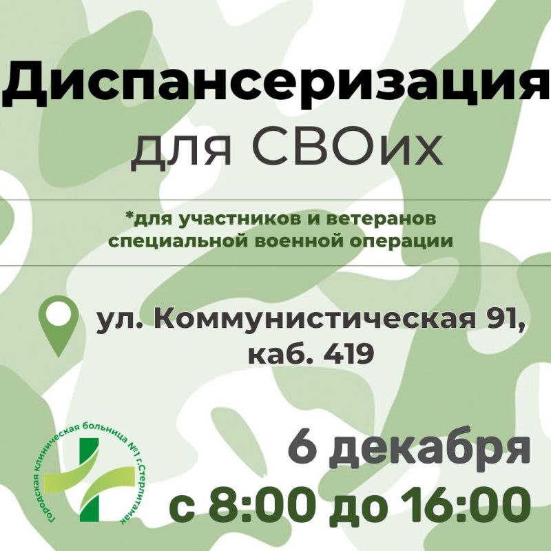 "Диспансеризация для СВОих"