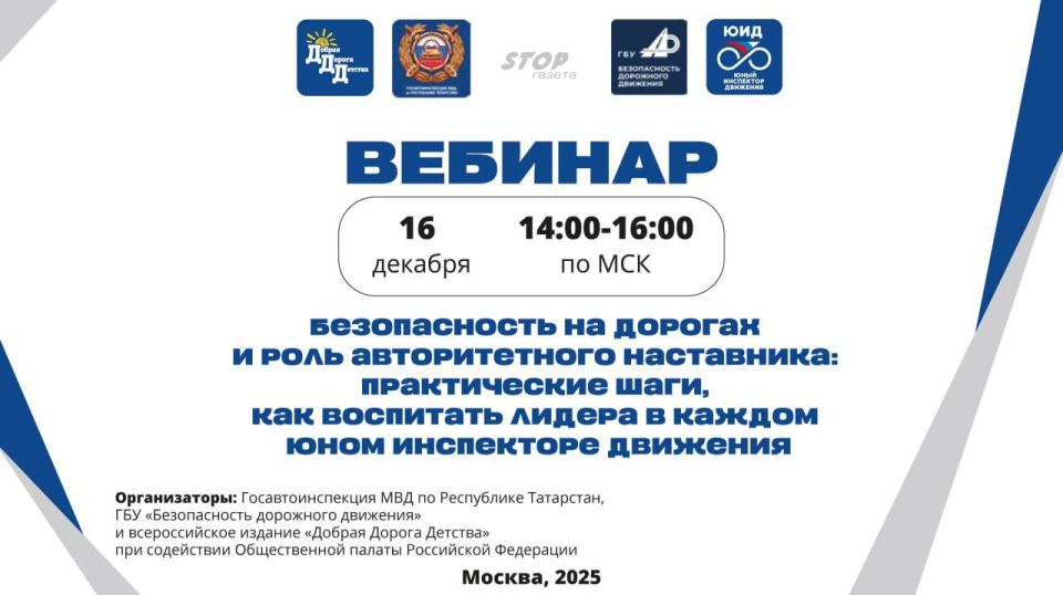 Примите участие в VII Всероссийском вебинаре, направленного на снижение детского-дорожно-транспортного травматизма и развитие Движения ЮИД