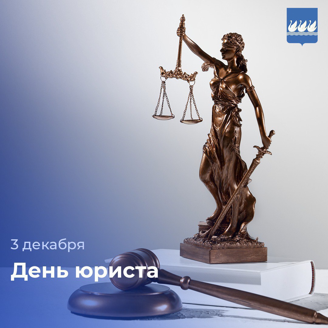 Сегодня свой профессиональный праздник отмечают юристы России