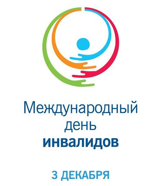 Международный день инвалидов
