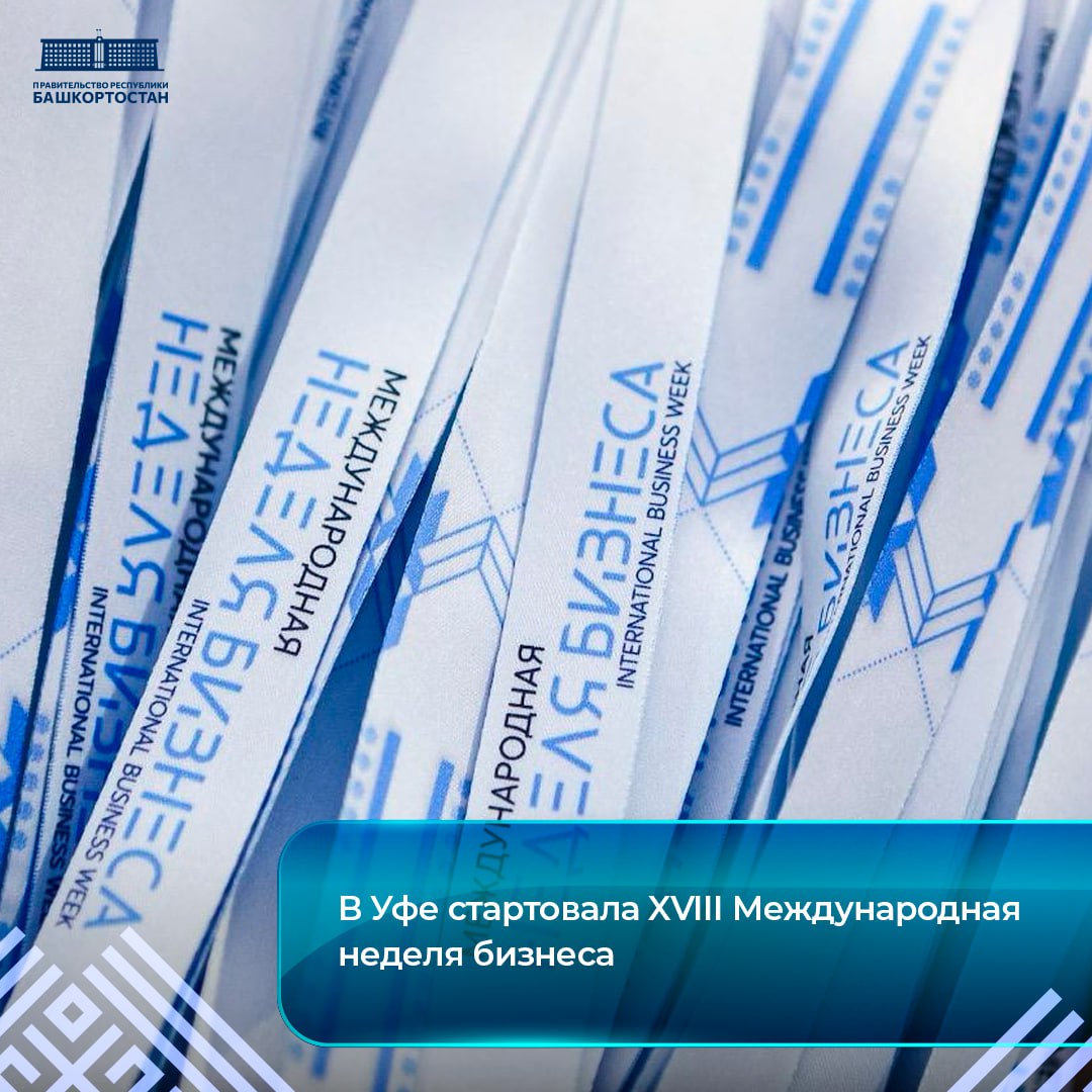 В Уфе стартовала XVIII Международная неделя бизнеса