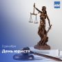 Сегодня свой профессиональный праздник отмечают юристы России