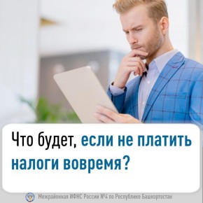 Что будет, если не платить налоги вовремя?