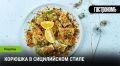 Корюшка в Сицилийском стиле: неожиданные гастрономические эксперименты