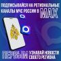 Новые региональные каналы МЧС России в MAX