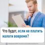 Что будет, если не платить налоги вовремя?