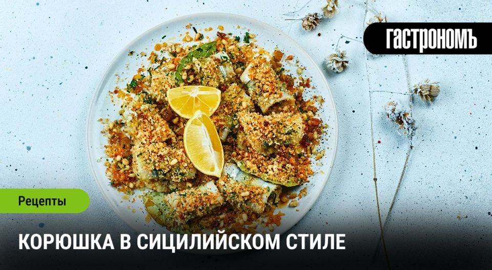 Корюшка в Сицилийском стиле: неожиданные гастрономические эксперименты