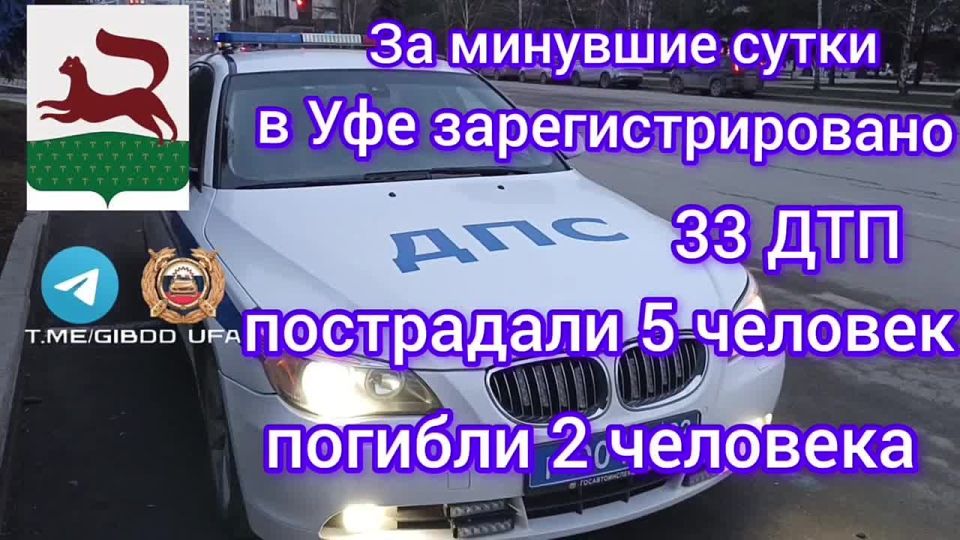 За минувшие сутки на территории города Уфы сотрудниками Госавтоинспекции зарегистрировано 33 дорожно-транспортных происшествия, пострадали 5 человек, погибли 2 человека