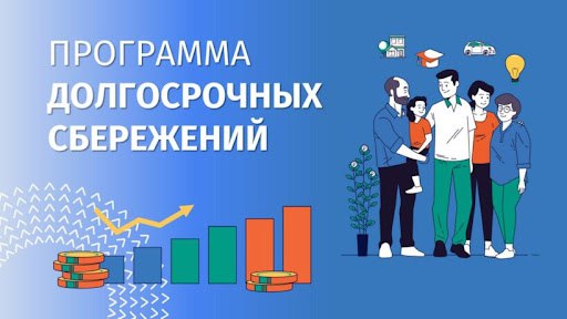 С 1 января 2024 г. в России заработала программа долгосрочных сбережений