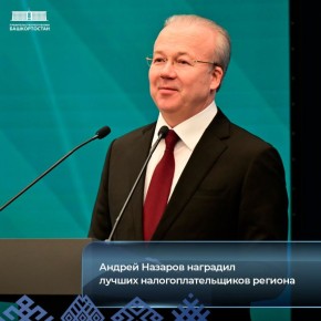 Андрей Назаров наградил лучших налогоплательщиков региона