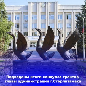Подведены итоги конкурса на грант главы администрации города