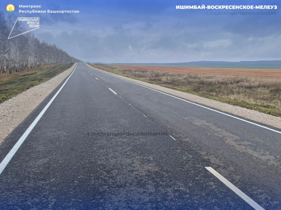 В Башкортостане завершили капитальный ремонт 6 км дороги Ишимбай – Воскресенское – Мелеуз в рамках национального проекта «Инфраструктура для жизни»