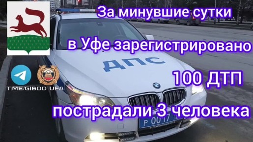 За минувшие сутки на территории города Уфы сотрудниками Госавтоинспекции зарегистрировано 100 дорожно-транспортных происшествий, пострадали 3 человека