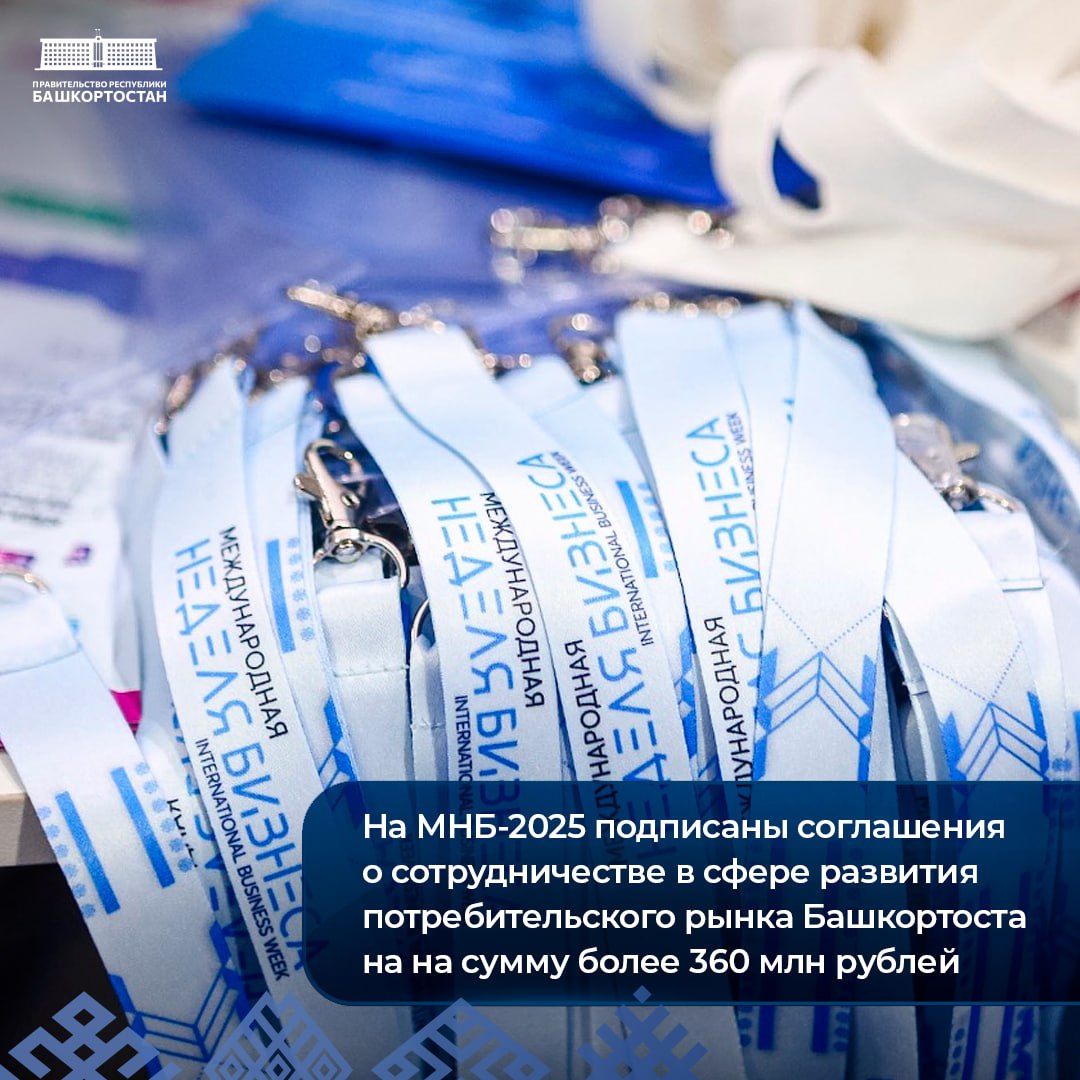 На МНБ-2025 подписаны соглашения о сотрудничестве в сфере развития потребительского рынка Башкортостана на сумму более 360 млн рублей