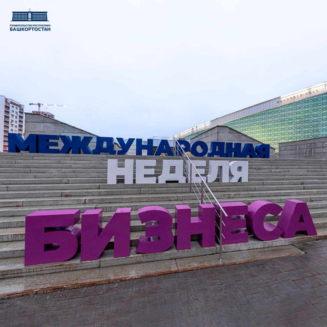 На МНБ-2025 подписаны соглашения о сотрудничестве в сфере развития потребительского рынка Башкортостана на сумму более 360 млн рублей На МНБ-2025 подписаны соглашения о сотрудничестве в сфере развития потребительского рынка Башкортостана на сумму более 360 млн рублей