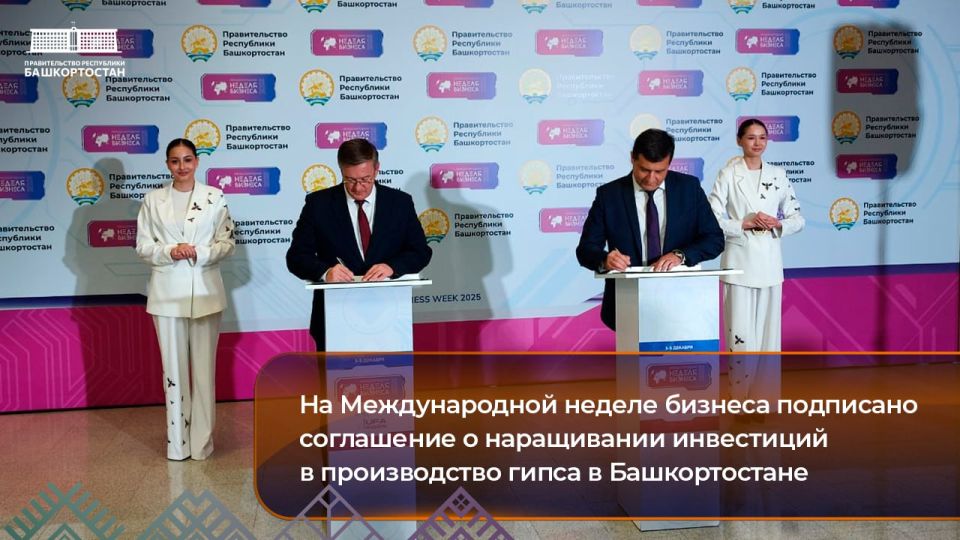 На Международной неделе бизнеса подписано соглашение о наращивании инвестиций в производство гипса в Башкортостане