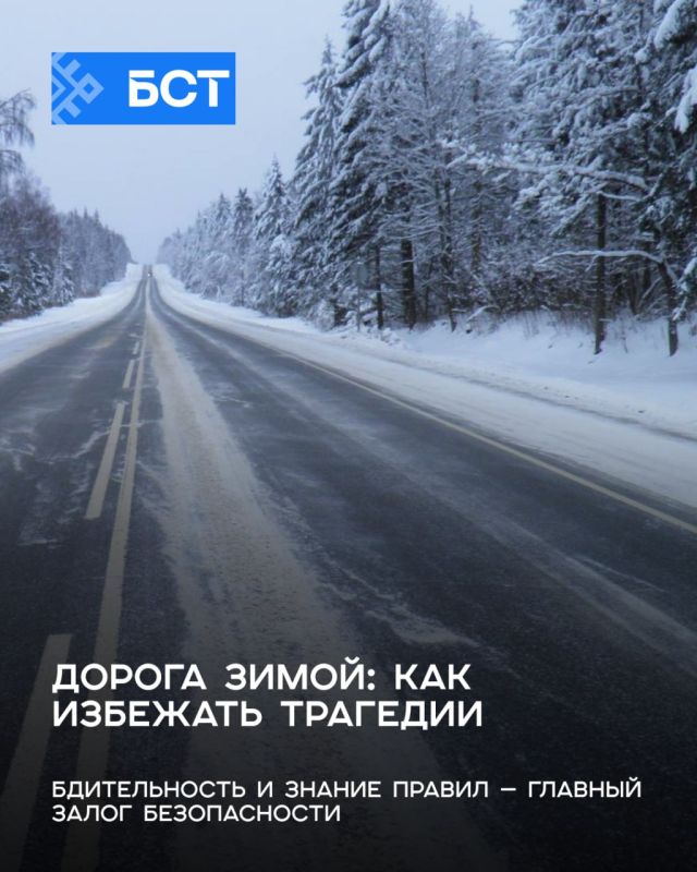 Виден — значит жив!. С наступлением холодов и снегопадов обстановка на дорогах становится особенно сложной: рано темнеет, дороги скользкие, видимость ухудшается