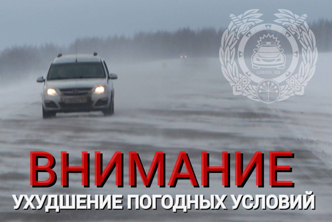 В связи с ухудшением погодных условий принято решение ввести временное ограничение движения для всех видов транспортных средств на участке автомобильной автодороги Уфа-Инзер-Белорецк с 67 по 204 км (Архангельский район)