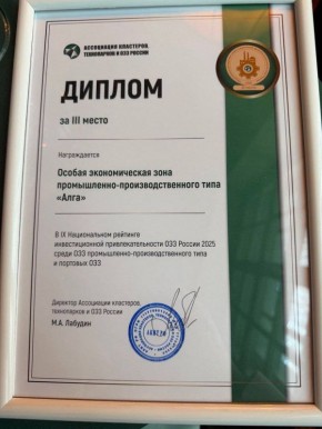 Особая экономическая зона «Алга» в Башкирии впервые вошла в тройку лидеров Национального рейтинга инвестиционной привлекательности ОЭЗ в России