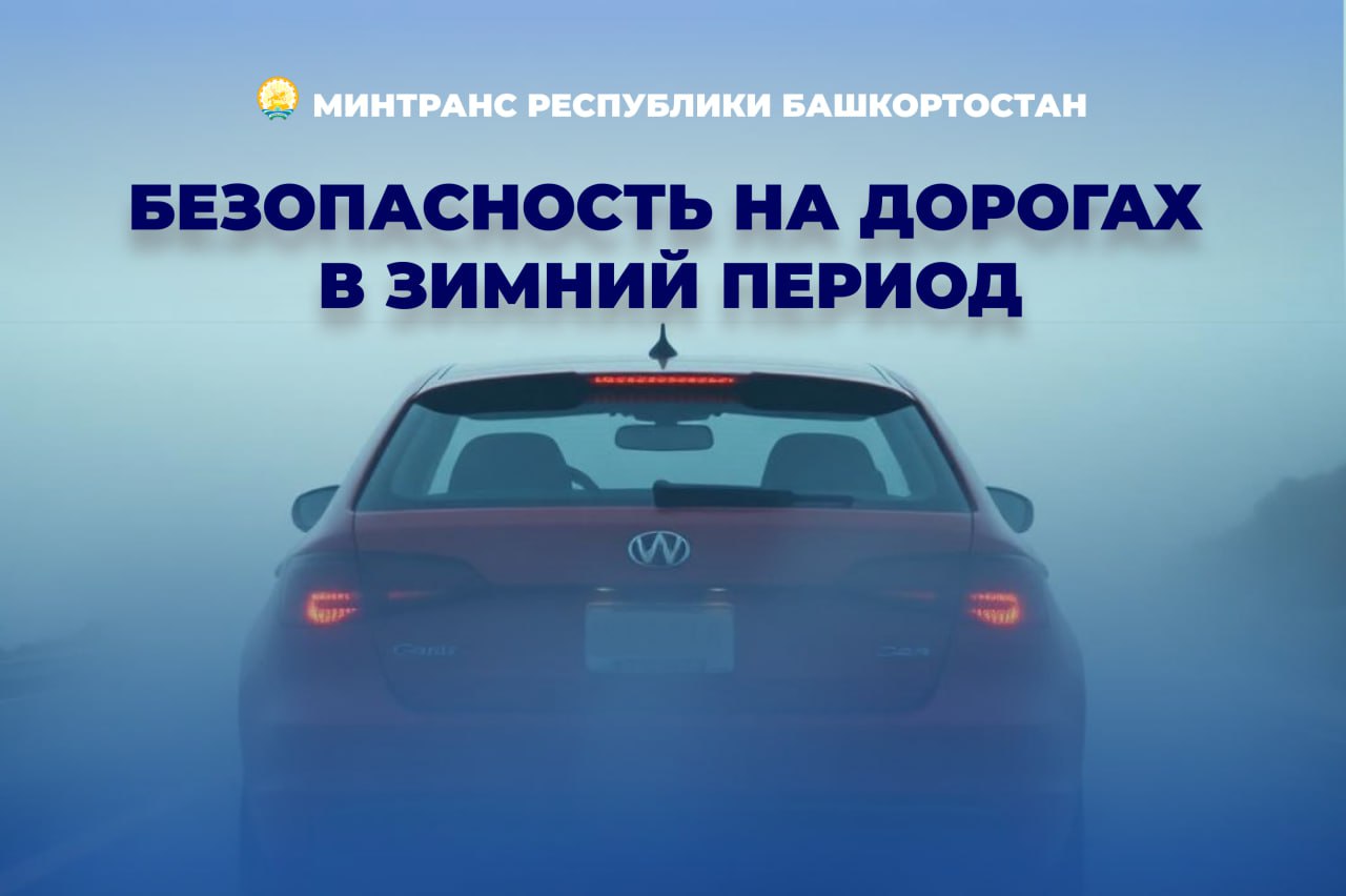 В Башкортостане ухудшаются погодные условия — будьте внимательны на дорогах!