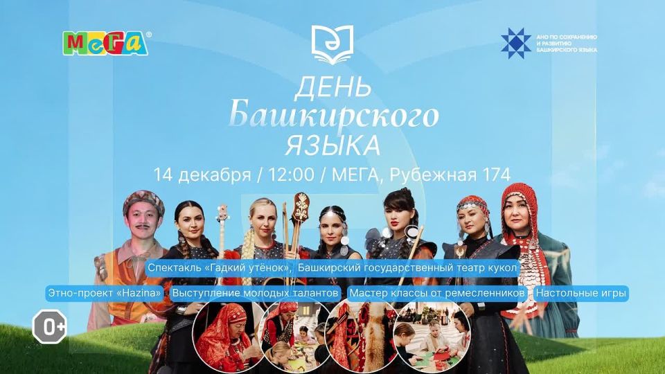 14 декабря с 12:00 до 15:00 в торговом центре «МЕГА» отметят День башкирского языка