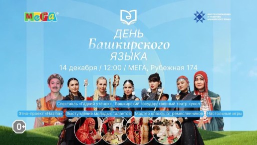 14 декабря с 12:00 до 15:00 в торговом центре «МЕГА» отметят День башкирского языка