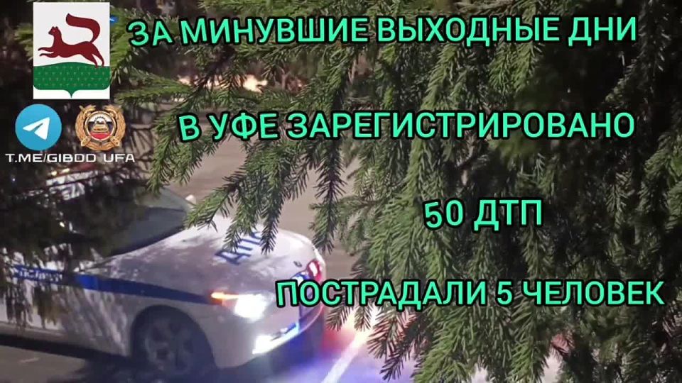За минувшие выходные дни на территории города Уфы сотрудниками Госавтоинспекции зарегистрировано 50 дорожно-транспортных происшествий, пострадали 5 человек.