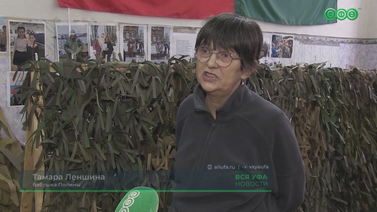 11-летняя Полина Дудко из Уфы помогает бойцам