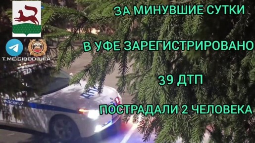 За минувшие сутки на территории города Уфы сотрудниками Госавтоинспекции зарегистрировано 39 дорожно-транспортных происшествий, пострадали 2 человека