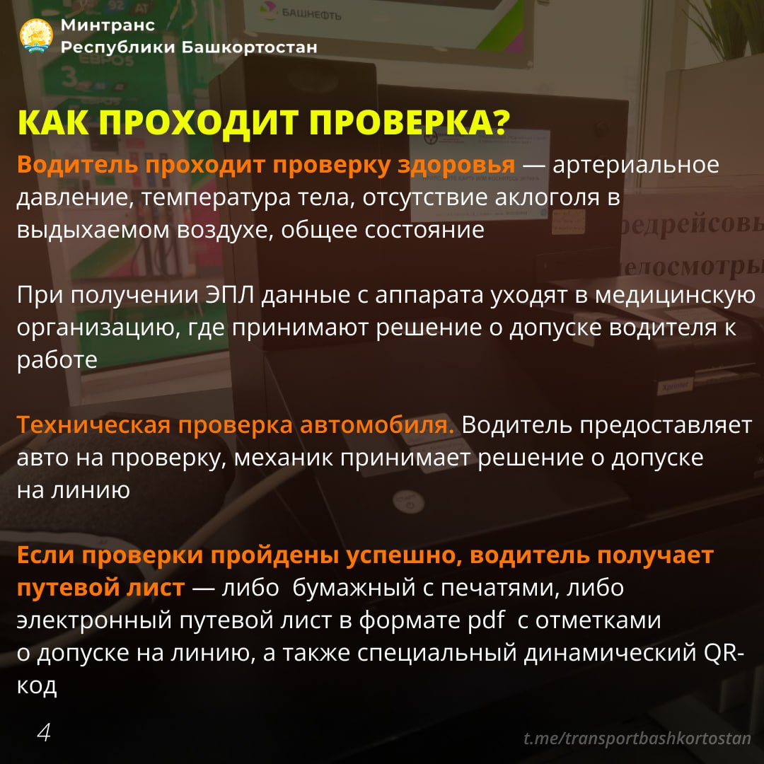 В Башкортостане запустили удаленные предрейсовые медосмотры В Башкортостане запустили удаленные предрейсовые медосмотры