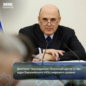 Дмитрий Чернышенко: Геномный центр в Уфе — ядро Евразийского НОЦ мирового уровня