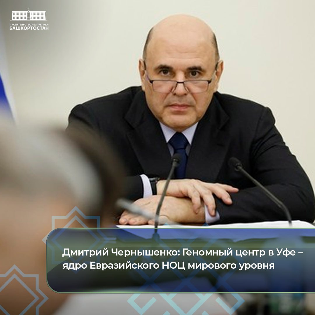 Дмитрий Чернышенко: Геномный центр в Уфе — ядро Евразийского НОЦ мирового уровня