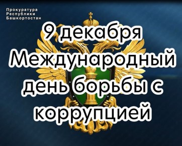 К Международному дню борьбы с коррупцией подведены итоги работы органов прокуратуры республики в указанном направлении