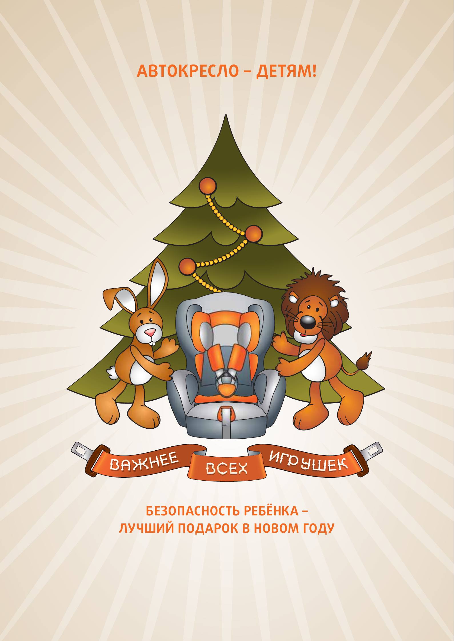 Акция «Не губи ребёнка, ПРИСТЕГНИ!»