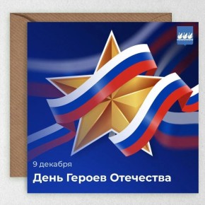 Сегодня, в День Героев Отечества, мы с глубоким уважением склоняем головы перед мужеством тех, кто в разные периоды истории проявлял стойкость, верность долгу и готовность защищать Отечество