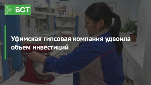 Уфимская гипсовая компания удвоила объем инвестиций